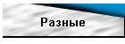 Разные