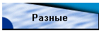 Разные