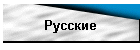 Русские